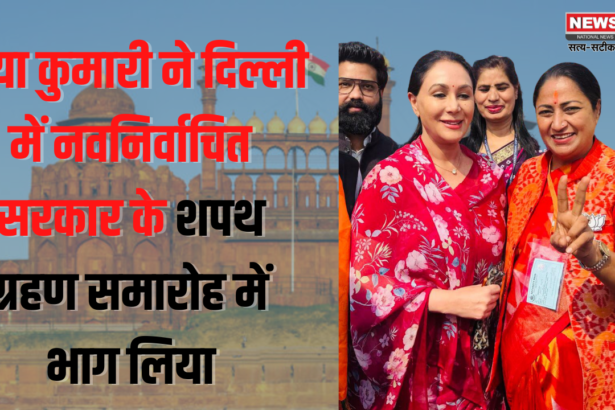 Swearing in as Chief Minister of Delhi: दिया कुमारी ने दिल्ली में नवनिर्वाचित सरकार के शपथ ग्रहण समारोह में भाग लिया:  रेखा गुप्ता को दी बधाई