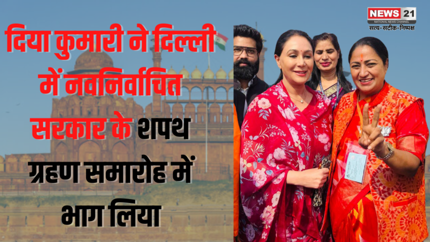 Swearing in as Chief Minister of Delhi: दिया कुमारी ने दिल्ली में नवनिर्वाचित सरकार के शपथ ग्रहण समारोह में भाग लिया:  रेखा गुप्ता को दी बधाई