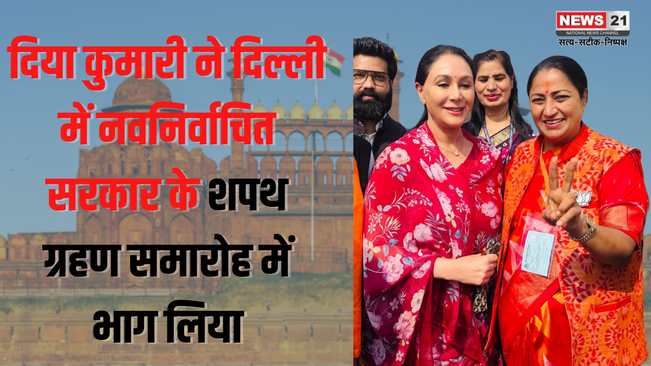 Swearing in as Chief Minister of Delhi: दिया कुमारी ने दिल्ली में नवनिर्वाचित सरकार के शपथ ग्रहण समारोह में भाग लिया: रेखा गुप्ता को दी बधाई