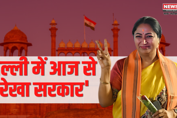 Rekha Government in Delhi From Today: दिल्ली में आज से 'रेखा सरकार': रेखा गुप्ता बनीं दिल्ली की 9वीं और चौथी महिला मुख्यमंत्री