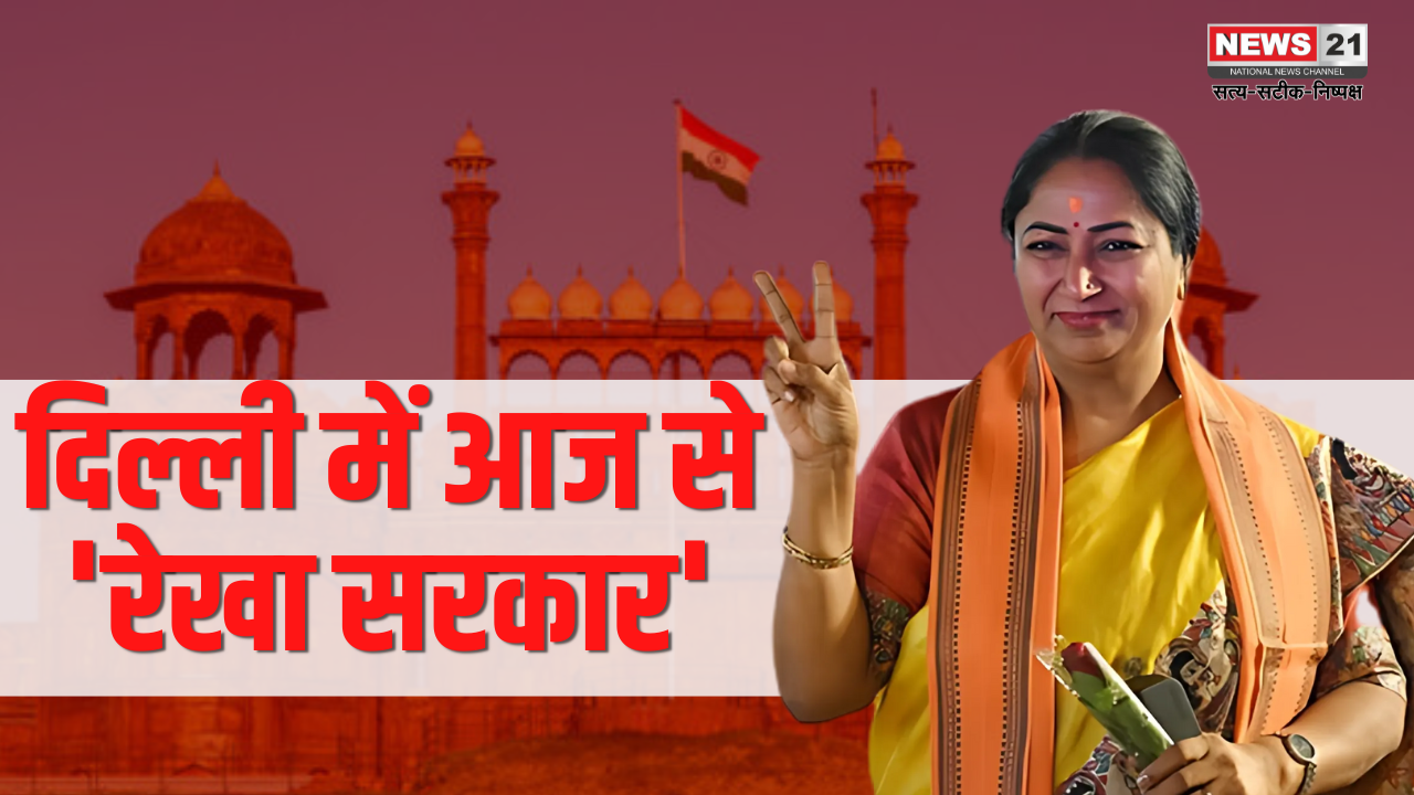 Rekha Government in Delhi From Today: दिल्ली में आज से 'रेखा सरकार': रेखा गुप्ता बनीं दिल्ली की 9वीं और चौथी महिला मुख्यमंत्री