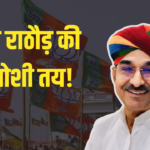 Rajasthan BJP President Update: राजस्थान भाजपा को कल मिलेगा नया प्रदेश अध्यक्ष, मदन राठौड़ की ताजपोशी तय!: कल होगा औपचारिक ऐलान