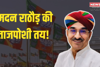 Rajasthan BJP President Update: राजस्थान भाजपा को कल मिलेगा नया प्रदेश अध्यक्ष, मदन राठौड़ की ताजपोशी तय!: कल होगा औपचारिक ऐलान