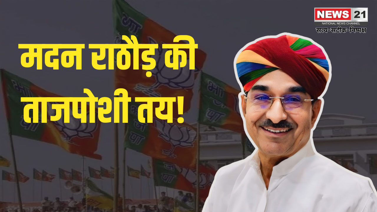 Rajasthan BJP President Update: राजस्थान भाजपा को कल मिलेगा नया प्रदेश अध्यक्ष, मदन राठौड़ की ताजपोशी तय!: कल होगा औपचारिक ऐलान