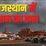Rajasthan weather Update: उत्तर भारत से आ रही सर्द हवाओं ने राजस्थान में बढ़ाई ठंड:  27 फरवरी से बदलेगा मौसम