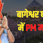 PM Modi In Bageshwar Dham: बुंदेलखंड को मिलेगी बड़ी सौगात: बागेश्वर धाम में PM मोदी करेंगे कैंसर अस्पताल का शिलान्यास