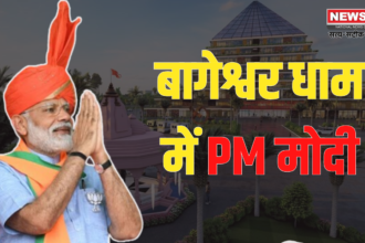 PM Modi In Bageshwar Dham: बुंदेलखंड को मिलेगी बड़ी सौगात: बागेश्वर धाम में PM मोदी करेंगे कैंसर अस्पताल का शिलान्यास