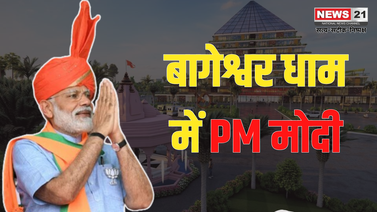 PM Modi In Bageshwar Dham: बुंदेलखंड को मिलेगी बड़ी सौगात: बागेश्वर धाम में PM मोदी करेंगे कैंसर अस्पताल का शिलान्यास