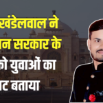Ankit Khandelwal Said The Budget of Rajasthan Government: अंकित खंडेलवाल ने राजस्थान सरकार के बजट को युवाओं का बजट बताया:  1.25 लाख सरकारी नौकरियों की घोषणा