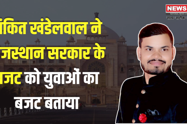 Ankit Khandelwal Said The Budget of Rajasthan Government: अंकित खंडेलवाल ने राजस्थान सरकार के बजट को युवाओं का बजट बताया:  1.25 लाख सरकारी नौकरियों की घोषणा