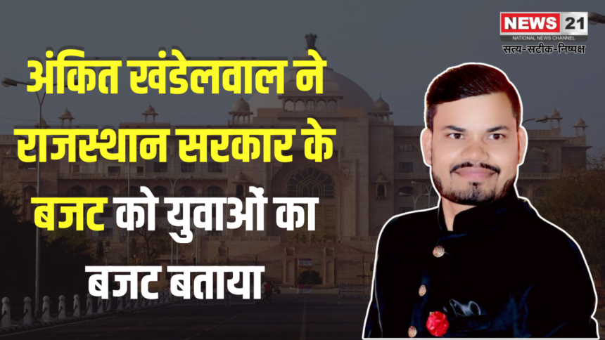 Ankit Khandelwal Said The Budget of Rajasthan Government: अंकित खंडेलवाल ने राजस्थान सरकार के बजट को युवाओं का बजट बताया:  1.25 लाख सरकारी नौकरियों की घोषणा