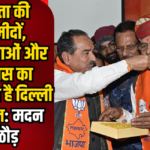 Delhi Assembly Elections Result 2025: जनता की उम्मीदों, आकांक्षाओं और विश्वास का परिणाम है दिल्ली की जीत: मदन राठौड़