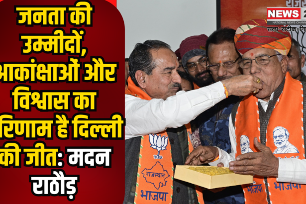 Delhi Assembly Elections Result 2025: जनता की उम्मीदों, आकांक्षाओं और विश्वास का परिणाम है दिल्ली की जीत: मदन राठौड़