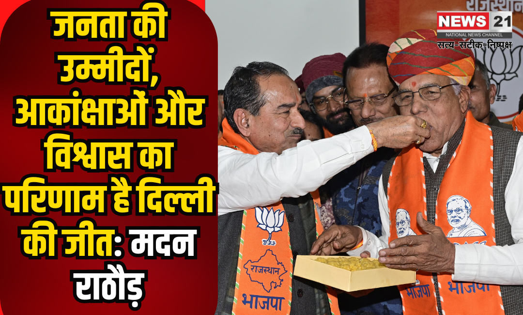 Delhi Assembly Elections Result 2025: जनता की उम्मीदों, आकांक्षाओं और विश्वास का परिणाम है दिल्ली की जीत: मदन राठौड़