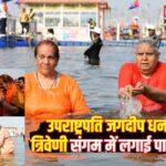 Mahakumbh2025: उपराष्ट्रपति ने त्रिवेणी संगम में लगाई पावन डुबकी, कहाः धन्य हुआ जीवन: सीएम योगी के साथ किया दर्शन और पूजन