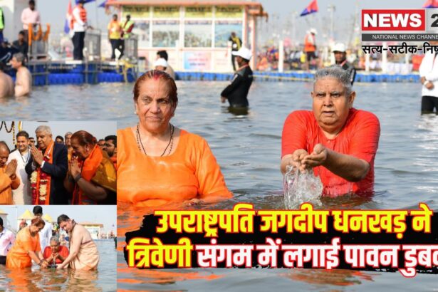 Mahakumbh2025: उपराष्ट्रपति ने त्रिवेणी संगम में लगाई पावन डुबकी, कहाः धन्य हुआ जीवन: सीएम योगी के साथ किया दर्शन और पूजन