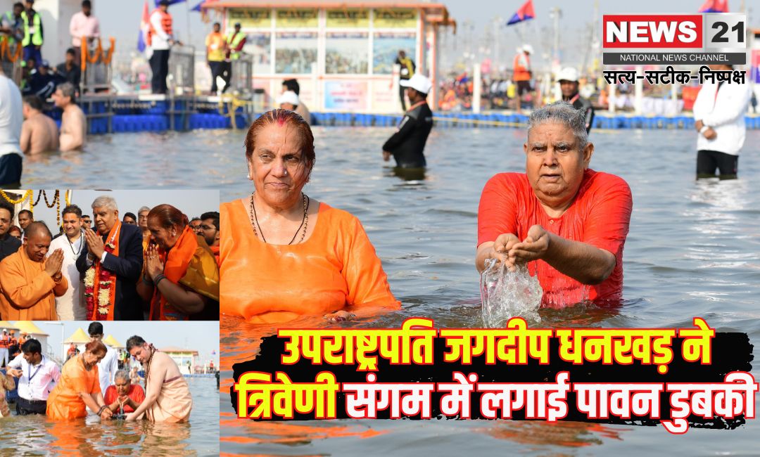 Mahakumbh2025: उपराष्ट्रपति ने त्रिवेणी संगम में लगाई पावन डुबकी, कहाः धन्य हुआ जीवन: सीएम योगी के साथ किया दर्शन और पूजन