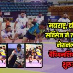 71st Senior National Athletics Championship: 71वीं सीनियर नेशनल कबड्डी चैंपियनशिप: हरियाणा और सर्विसेज़ ने नॉकआउट चरण में दिखाई दमदार पकड़