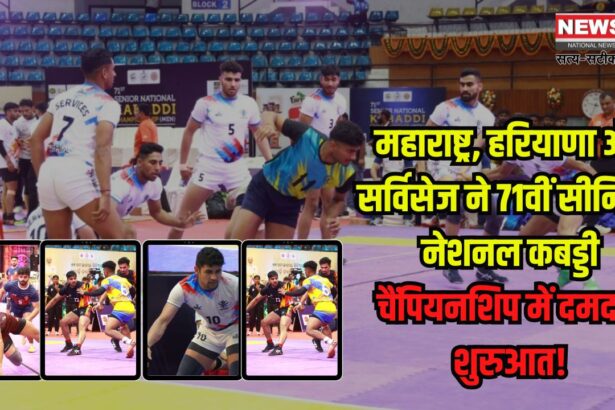 71st Senior National Athletics Championship: 71वीं सीनियर नेशनल कबड्डी चैंपियनशिप: हरियाणा और सर्विसेज़ ने नॉकआउट चरण में दिखाई दमदार पकड़