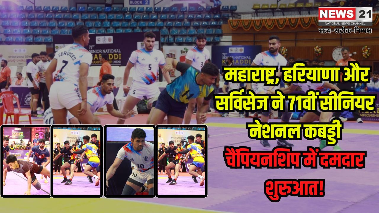 71st Senior National Athletics Championship: 71वीं सीनियर नेशनल कबड्डी चैंपियनशिप: हरियाणा और सर्विसेज़ ने नॉकआउट चरण में दिखाई दमदार पकड़
