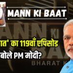 Mann Ki Baat: PM मोदी ने नारी शक्ति को किया नमन:  महिला दिवस पर खास पहल की घोषणा