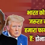 USAID Funding India Update: डोनाल्ड ट्रंप ने भारत को चुनावी फंडिंग देने पर उठाए सवाल:  USAID की सहायता को बताया किकबैक स्कीम