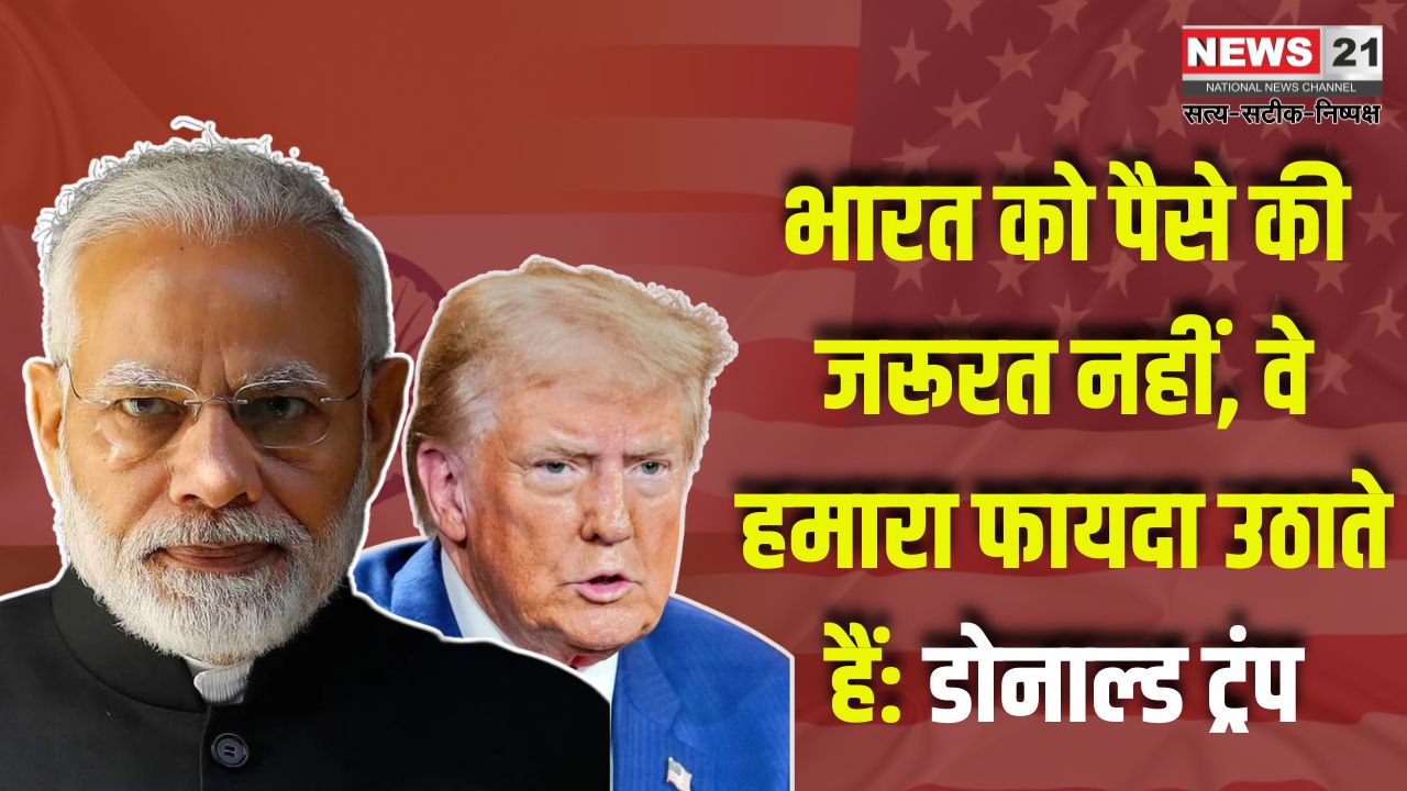 USAID Funding India Update: डोनाल्ड ट्रंप ने भारत को चुनावी फंडिंग देने पर उठाए सवाल: USAID की सहायता को बताया किकबैक स्कीम