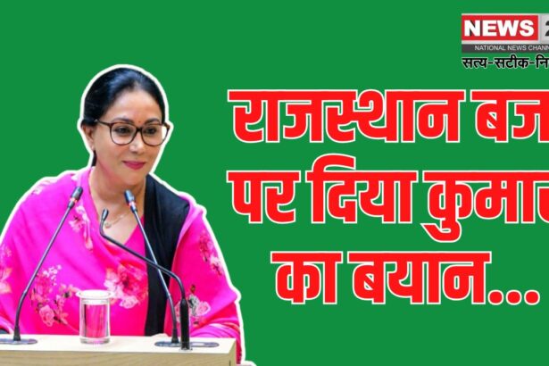 Rajasthan Budget 2025: राजस्थान बजट पर दिया कुमारी का बयान: विकास यात्रा को और आगे बढ़ाएंगे