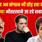 Congress News Update: जन के बाद अब संगठन भी छोड़ रहा कांग्रेस का साथ!: भीतरखाने उठ रहे सवाल, वेणुगोपाल की भूमिका पर चर्चा तेज