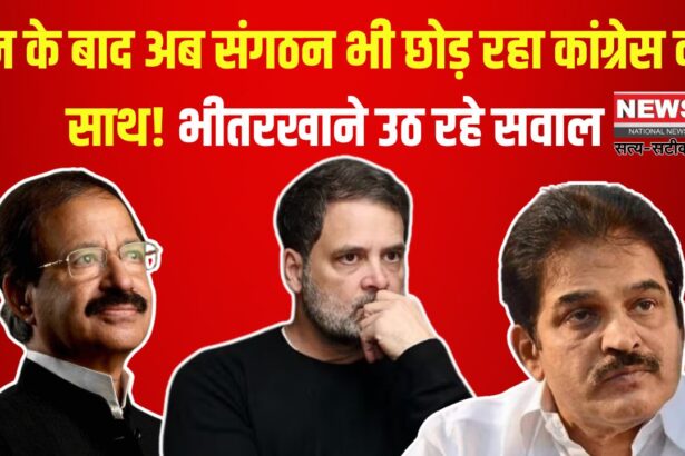 Congress News Update: जन के बाद अब संगठन भी छोड़ रहा कांग्रेस का साथ!: भीतरखाने उठ रहे सवाल, वेणुगोपाल की भूमिका पर चर्चा तेज