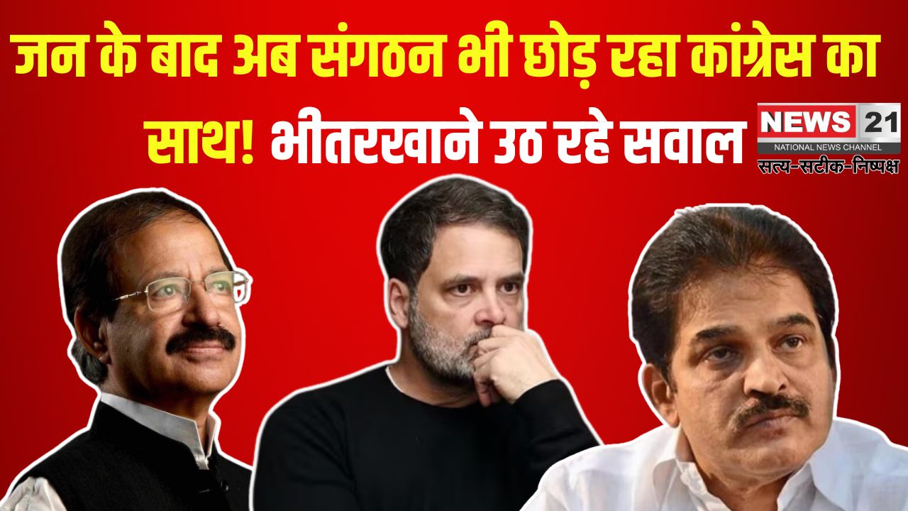 Congress News Update: जन के बाद अब संगठन भी छोड़ रहा कांग्रेस का साथ!: भीतरखाने उठ रहे सवाल, वेणुगोपाल की भूमिका पर चर्चा तेज
