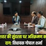 Jaipur Heritage Municipal Corporation Update: हैरिटेज शहर की सुंदरता पर अतिक्रमण का बदनुमा दाग: विधायक गोपाल शर्मा