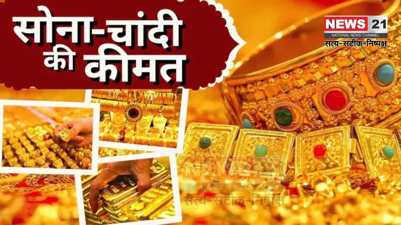 Gold Rate Today Update: सोने-चांदी के दाम में गिरावट: 10 ग्राम सोना 479 रुपए सस्ता, चांदी 1,447 रुपए घटी