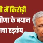 Kirodi Lal Meena Phone Tapping Case Update: कृषि मंत्री किरोड़ी लाल मीणा का बड़ा आरोप: अब भी हो रही फोन टैपिंग, सीआईडी पीछे लगी 