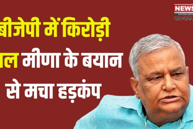 Kirodi Lal Meena Phone Tapping Case Update: कृषि मंत्री किरोड़ी लाल मीणा का बड़ा आरोप: अब भी हो रही फोन टैपिंग, सीआईडी पीछे लगी 