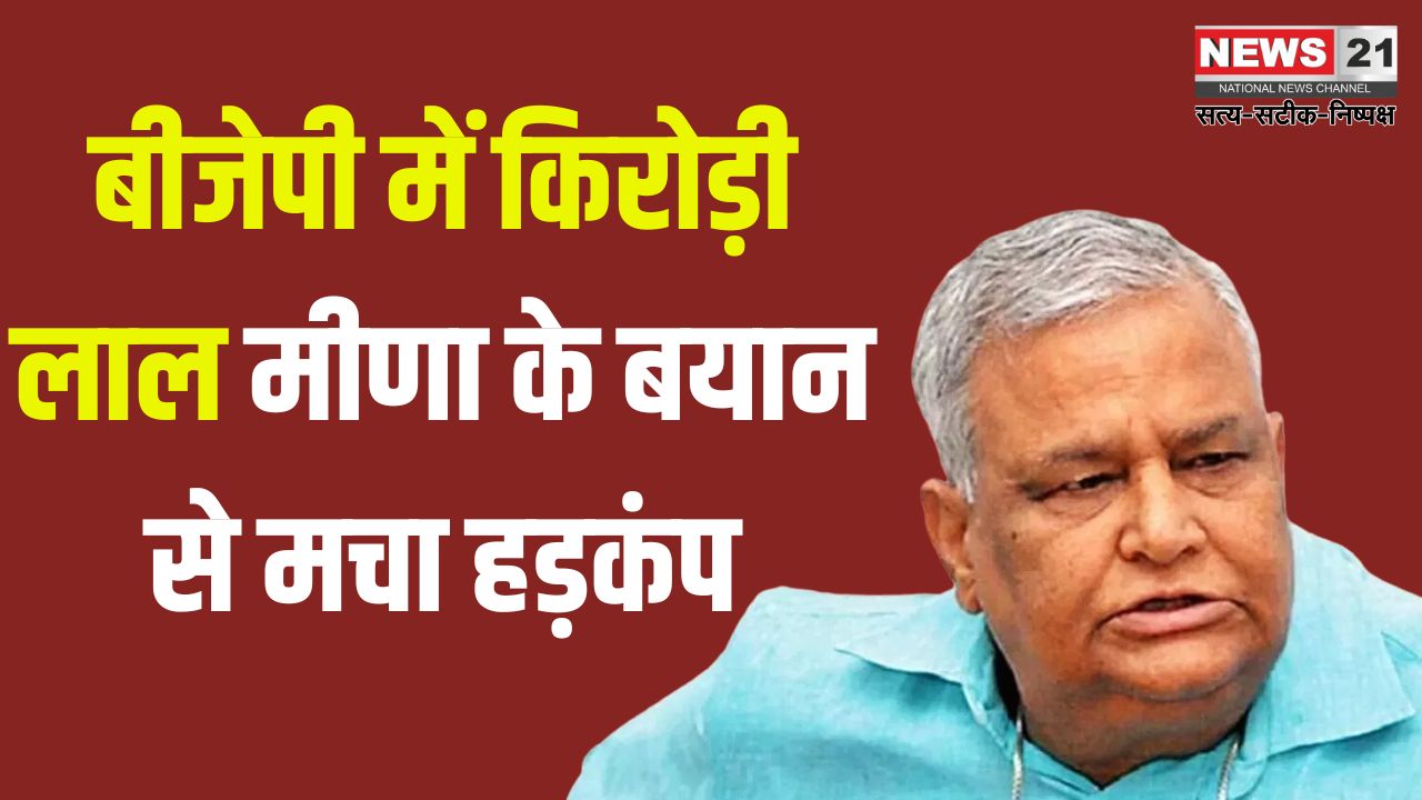 Kirodi Lal Meena Phone Tapping Case Update: कृषि मंत्री किरोड़ी लाल मीणा का बड़ा आरोप: अब भी हो रही फोन टैपिंग, सीआईडी पीछे लगी