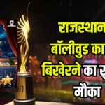 IIFA- 2025: राजस्थान में बॉलीवुड का जादू बिखेरने का सुनहरा मौका !: पर्यटन विभाग ने लॉन्च की ‘पोज लाइक ए स्टार’