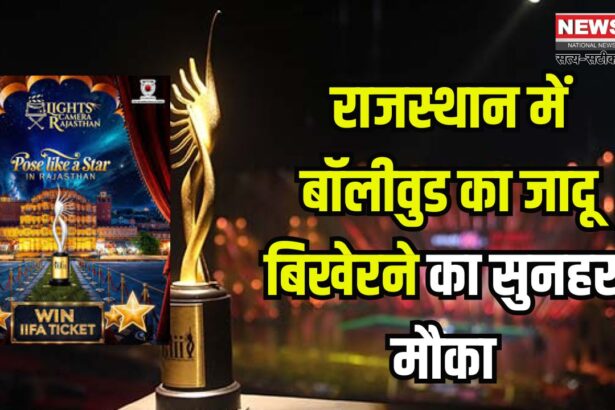 IIFA- 2025: राजस्थान में बॉलीवुड का जादू बिखेरने का सुनहरा मौका !: पर्यटन विभाग ने लॉन्च की ‘पोज लाइक ए स्टार’