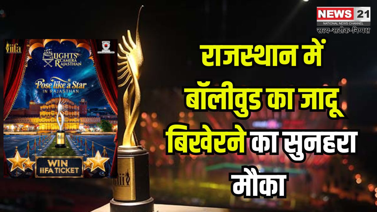 IIFA- 2025: राजस्थान में बॉलीवुड का जादू बिखेरने का सुनहरा मौका !: पर्यटन विभाग ने लॉन्च की ‘पोज लाइक ए स्टार’