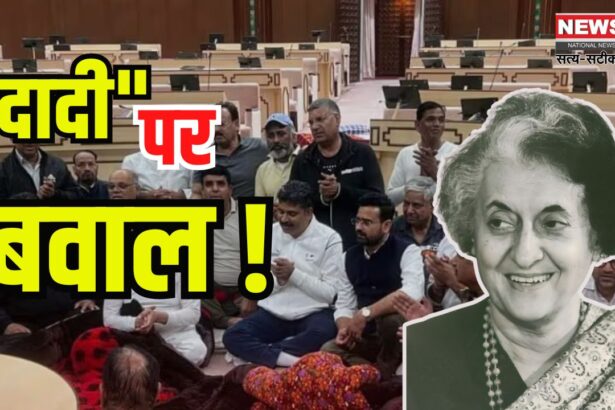 Rajasthan Congress MLA Protest Update: विधानसभा में मंत्री की टिप्पणी को लेकर गतिरोध जारी: सड़कों तक पहुंची 'दादी' वाली लड़ाई 