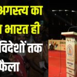 Rishi Agastya's influence is not only on India: ऋषि अगस्त्य का प्रभाव भारत ही नहीं, विदेशों तक फैला: जावा और सुमात्रा में भी होती है पूजा 