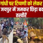 Rajasthan Congress MLA Protest Photos: इंदिरा गांधी पर टिप्पणी, जयपुर में कांग्रेसी पुलिस से भिड़े: कांग्रेस के विधानसभा घेराव से जुड़ी देखे तस्वीरें 