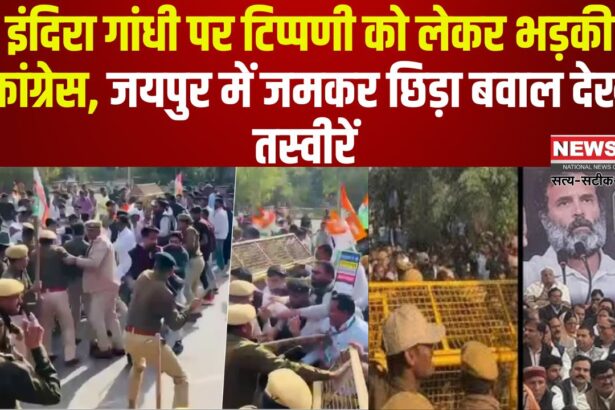 Rajasthan Congress MLA Protest Photos: इंदिरा गांधी पर टिप्पणी, जयपुर में कांग्रेसी पुलिस से भिड़े: कांग्रेस के विधानसभा घेराव से जुड़ी देखे तस्वीरें 