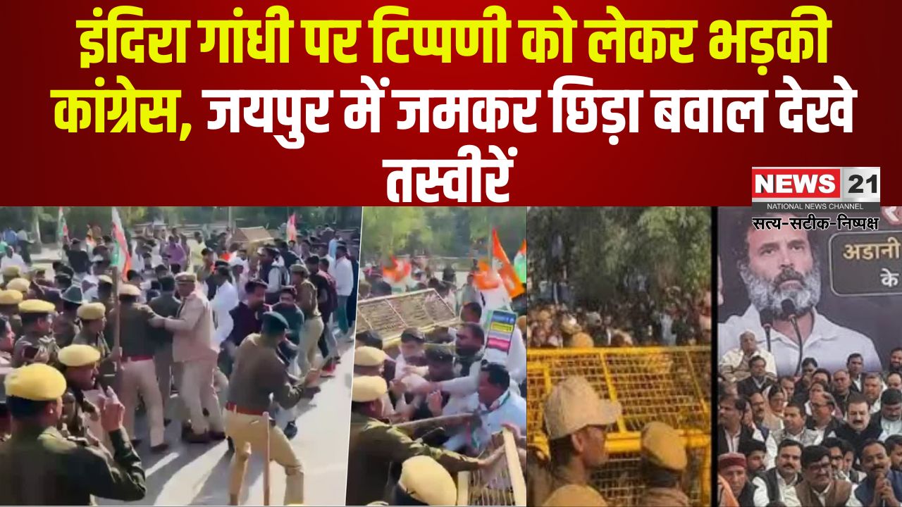 Rajasthan Congress MLA Protest Photos: इंदिरा गांधी पर टिप्पणी, जयपुर में कांग्रेसी पुलिस से भिड़े: कांग्रेस के विधानसभा घेराव से जुड़ी देखे तस्वीरें