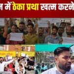 Demand to end contract system in Rajasthan: राजस्थान में ठेका प्रथा खत्म करने की मांग तेज, मोनू चौधरी का संघर्ष जारी: मुख्यमंत्री और मंत्रियों तक पहुंचाई आवाज