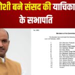 Rajasthan Update: सांसद जोशी बने संसद की याचिका समिति के सभापति: बीजेपी नेताओं ने दी बधाई