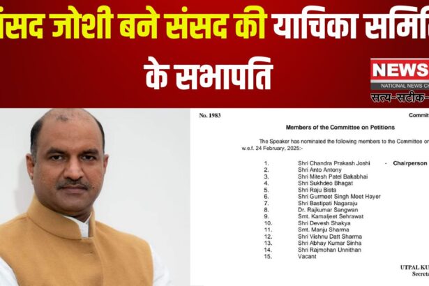 Rajasthan Update: सांसद जोशी बने संसद की याचिका समिति के सभापति: बीजेपी नेताओं ने दी बधाई