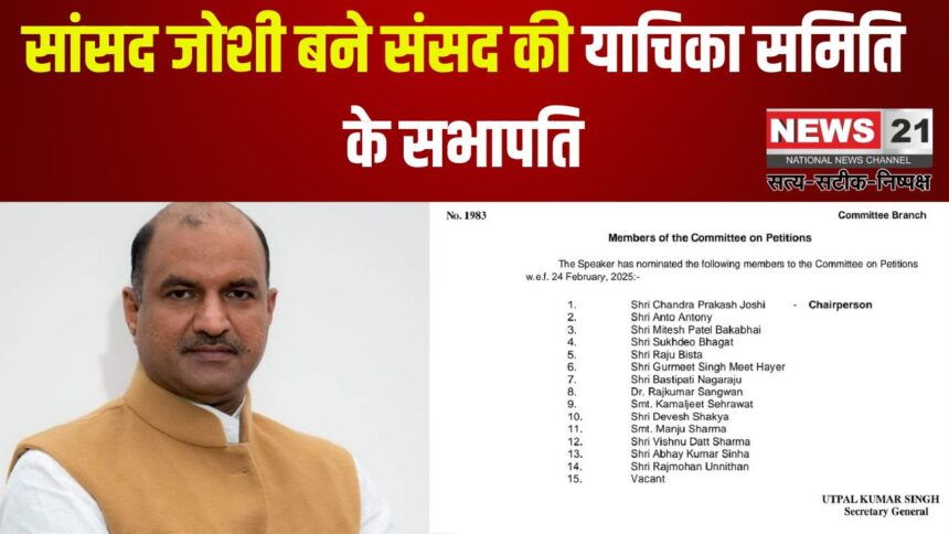 Rajasthan Update: सांसद जोशी बने संसद की याचिका समिति के सभापति: बीजेपी नेताओं ने दी बधाई