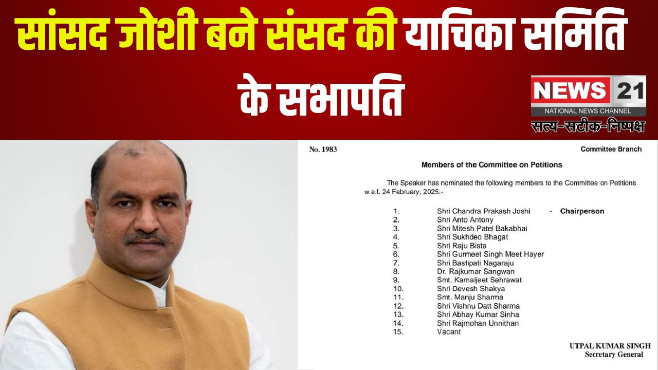 Rajasthan Update: सांसद जोशी बने संसद की याचिका समिति के सभापति: बीजेपी नेताओं ने दी बधाई