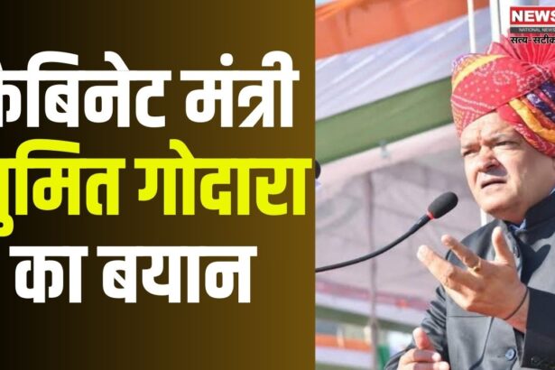 Statement of Cabinet Minister Sumit Godara: कैबिनेट मंत्री सुमित गोदारा का बयान: गहलोत को महिला सुरक्षा पर बोलने का नैतिक अधिकार नहीं